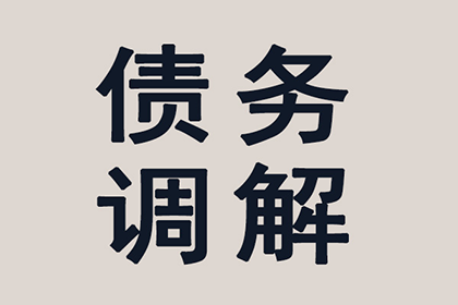 成功处理一笔货款追讨案件